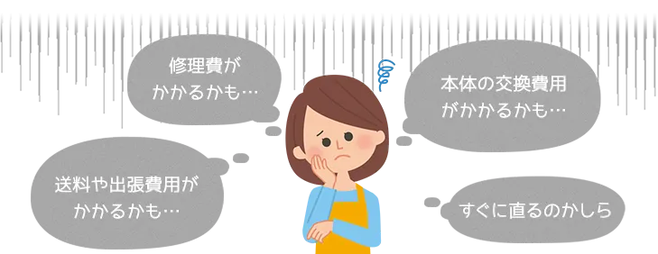 修理費がかかるかも…。本体の交換費用がかかるかも…。送料や出張費がかかるかも…。すぐに直るのかしら。などエコキュートの悩み