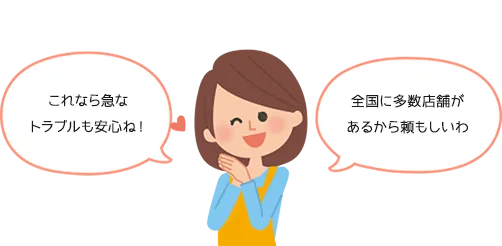 これなら急なトラブルも安心ね！全国に100店舗以上もあるなんて頼もしいわ